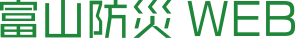 富山防災WEB